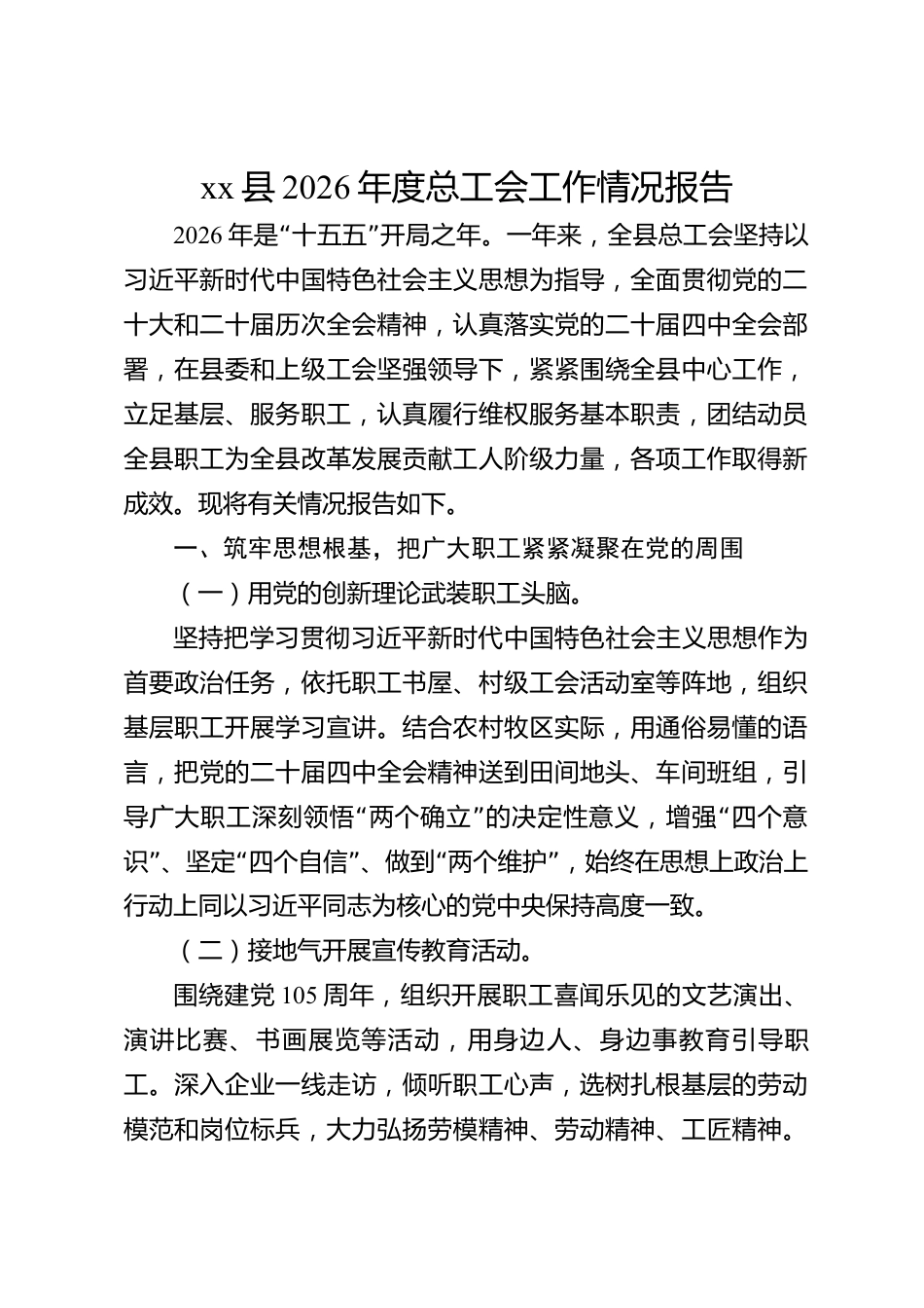 xx县2026年度总工会工作情况报告_第1页