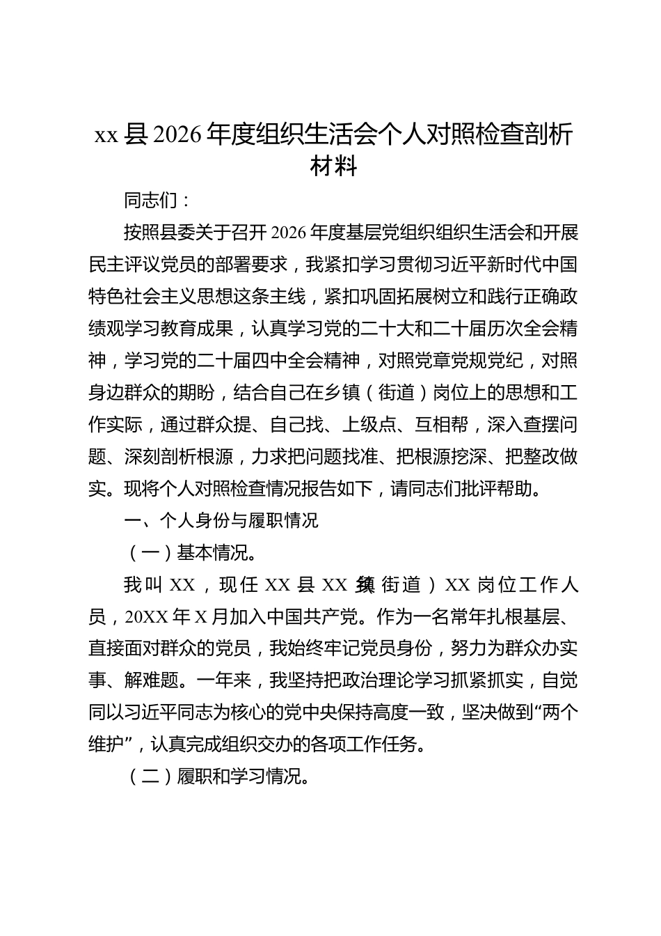 xx县2026年度组织生活会个人对照检查剖析材料_第1页