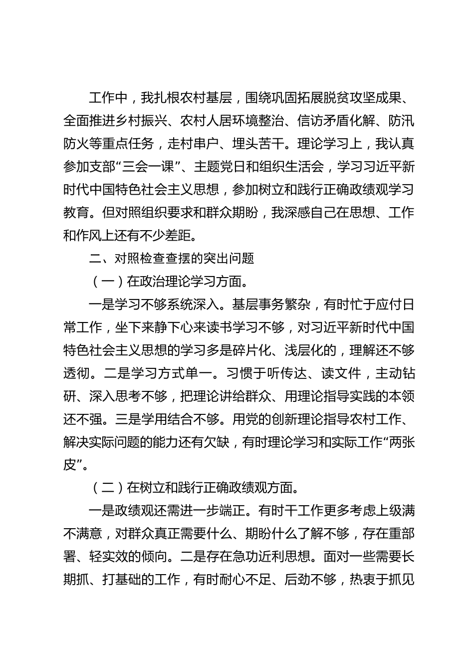 xx县2026年度组织生活会个人对照检查剖析材料_第2页