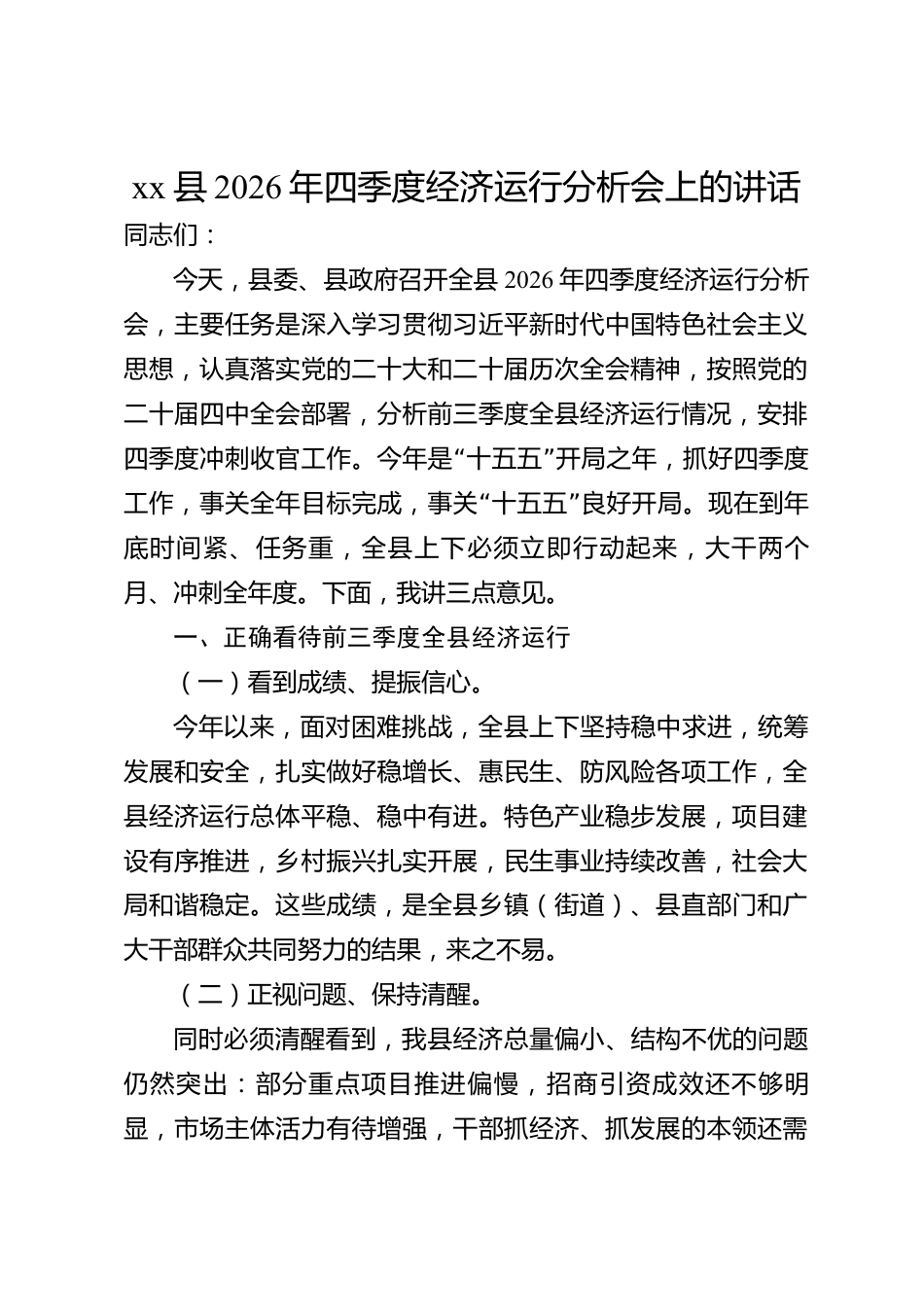 xx县2026年四季度经济运行分析会上的讲话_第1页
