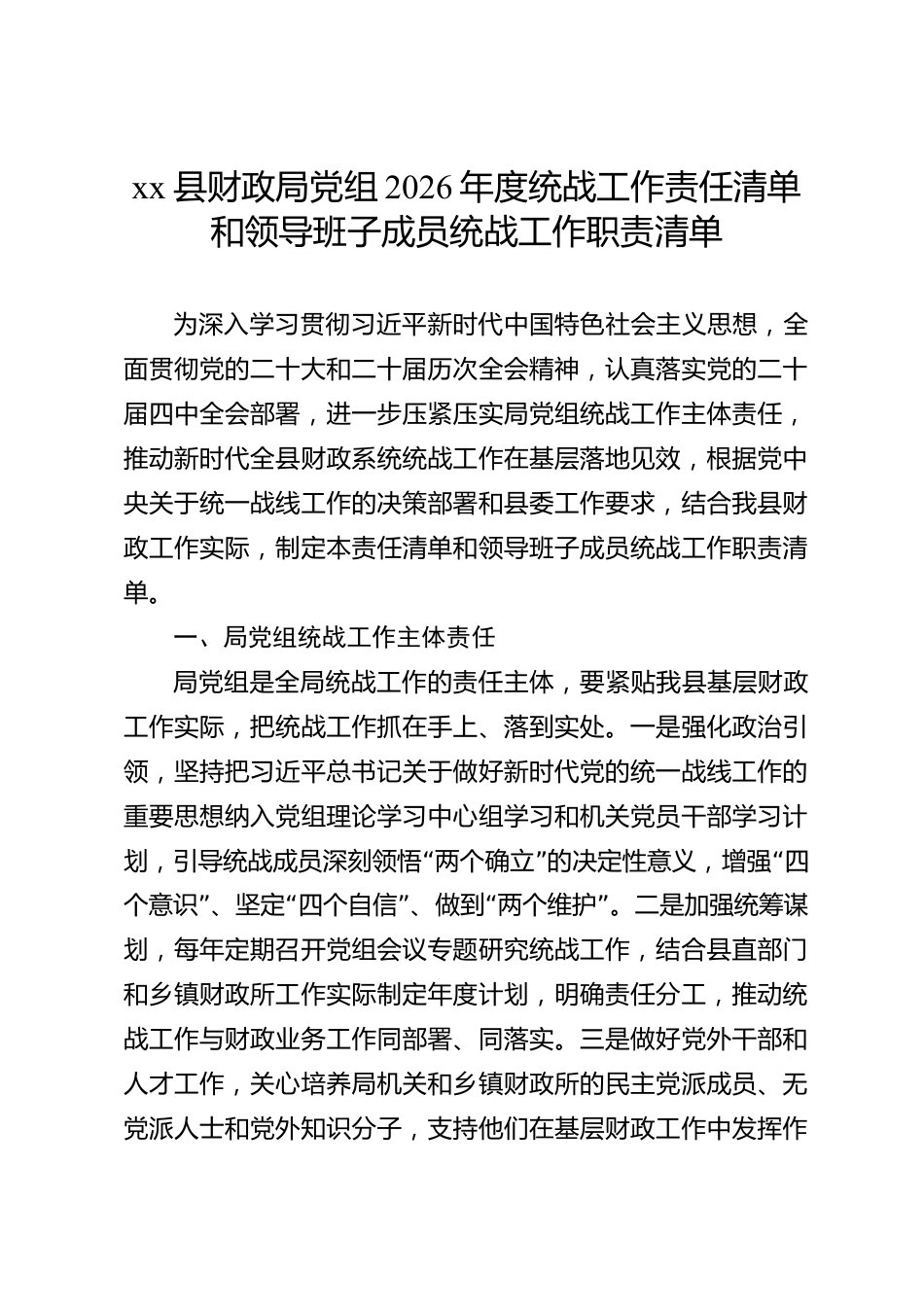 xx县财政局党组2026年度统战工作责任清单和领导班子成员统战工作职责清单_第1页