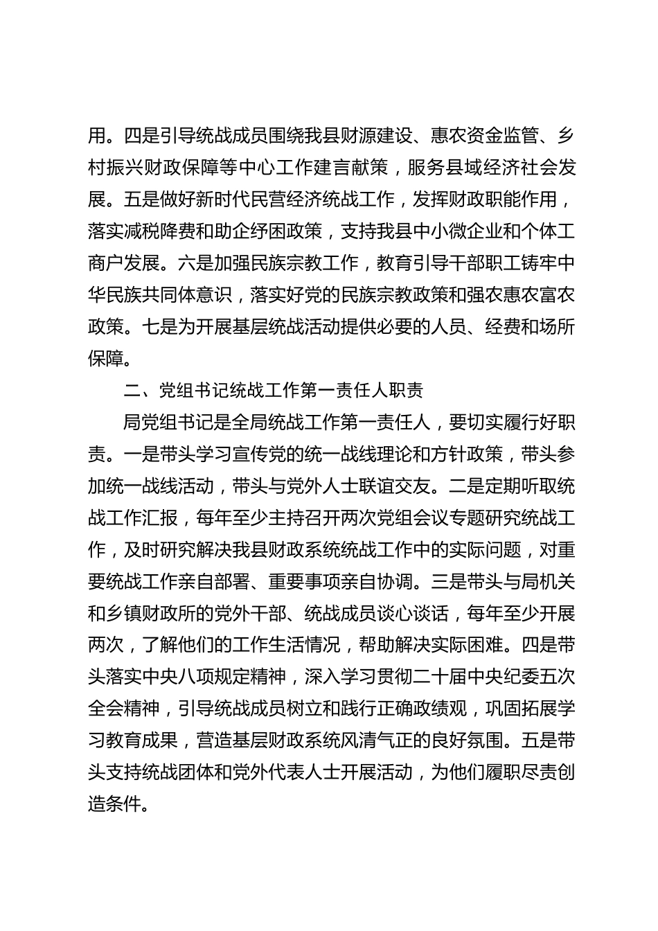 xx县财政局党组2026年度统战工作责任清单和领导班子成员统战工作职责清单_第2页