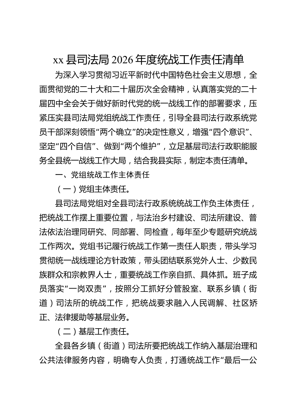 xx县司法局2026年度统战工作责任清单_第1页