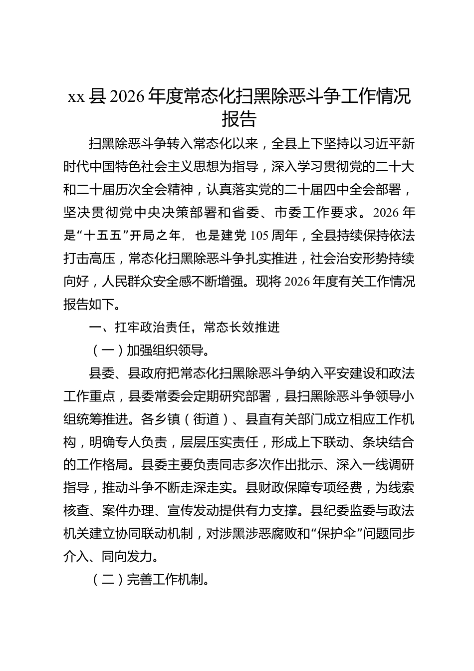 xx县2026年度常态化扫黑除恶斗争工作情况报告_第1页