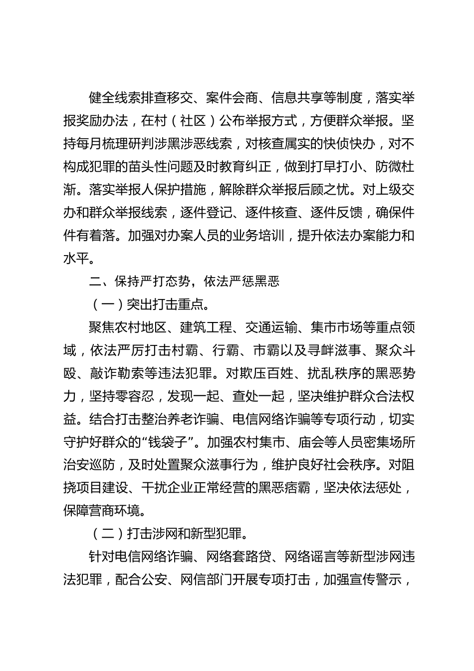 xx县2026年度常态化扫黑除恶斗争工作情况报告_第2页