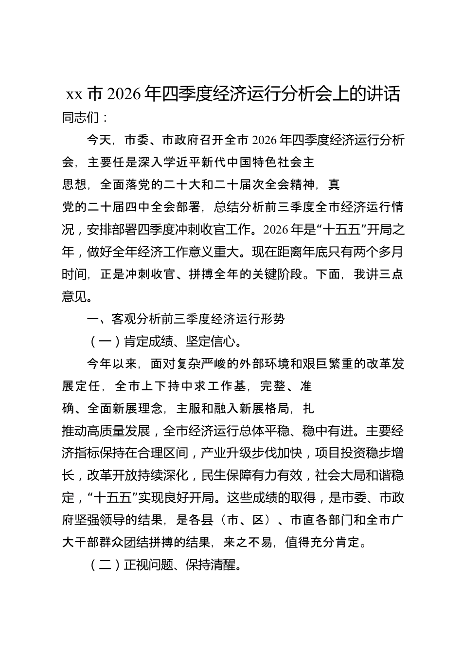 xx市2026年四季度经济运行分析会上的讲话_第1页