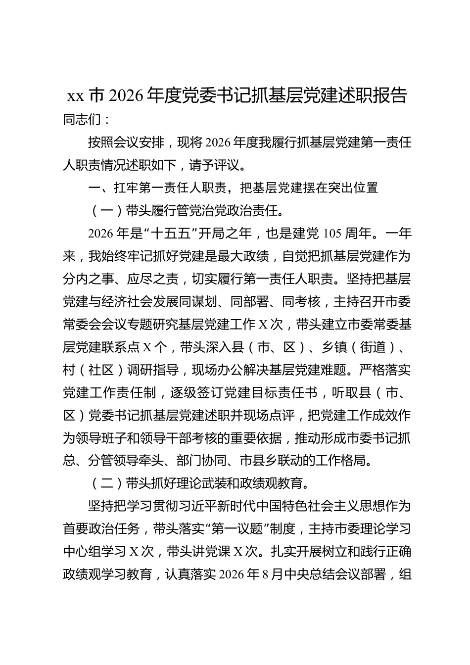 xx市2026年度党委书记抓基层党建述职报告_第1页