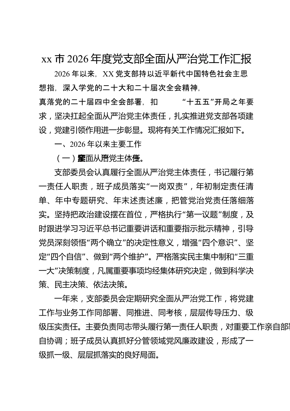 xx市2026年度党支部全面从严治党工作汇报_第1页