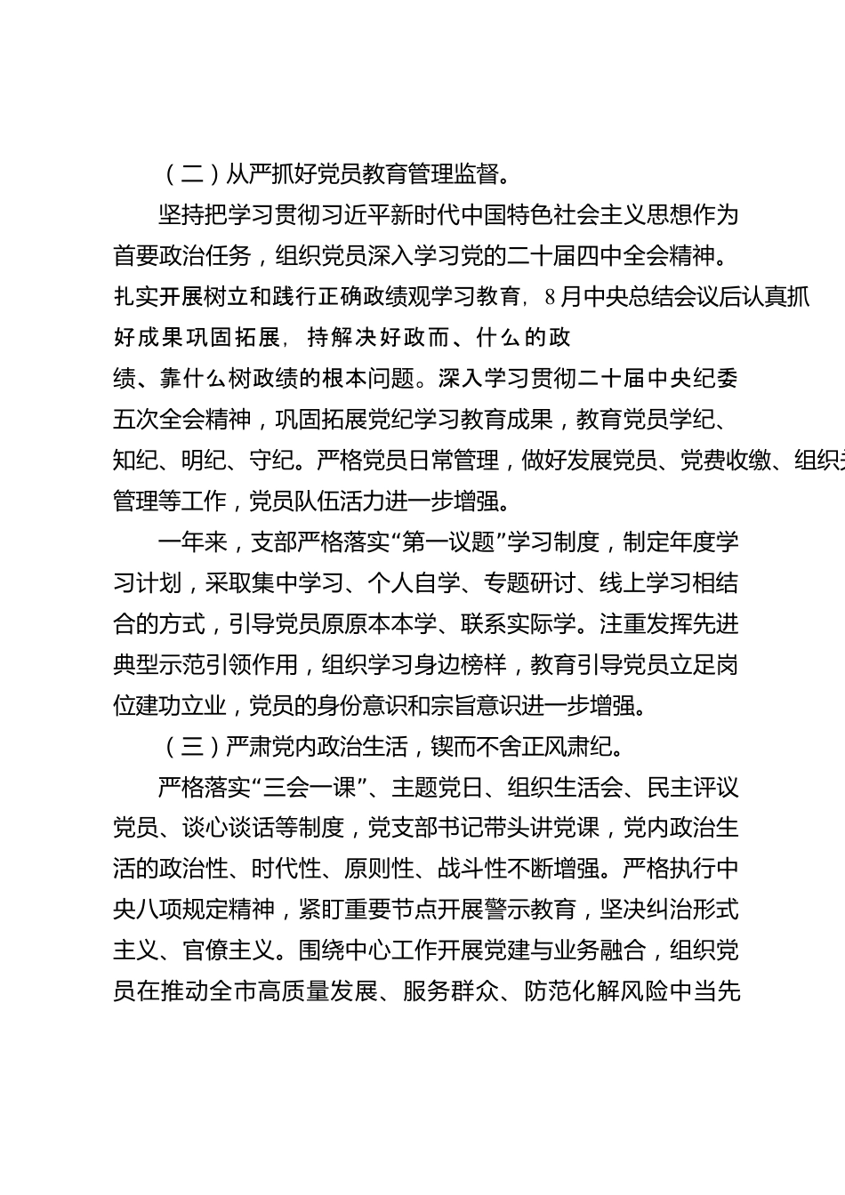 xx市2026年度党支部全面从严治党工作汇报_第2页