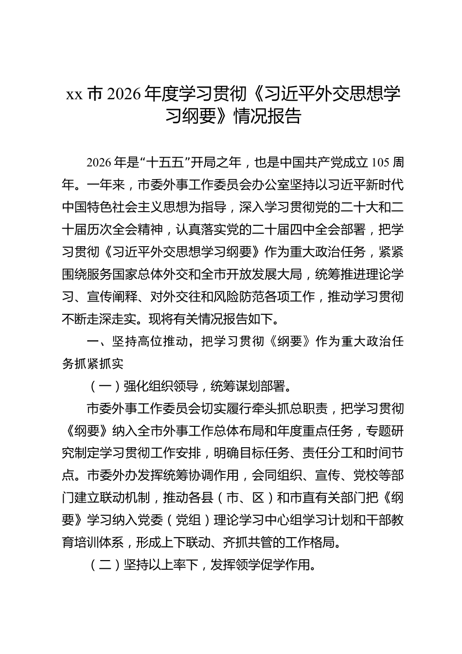 xx市2026年度学习贯彻《习近平外交思想学习纲要》情况报告_第1页
