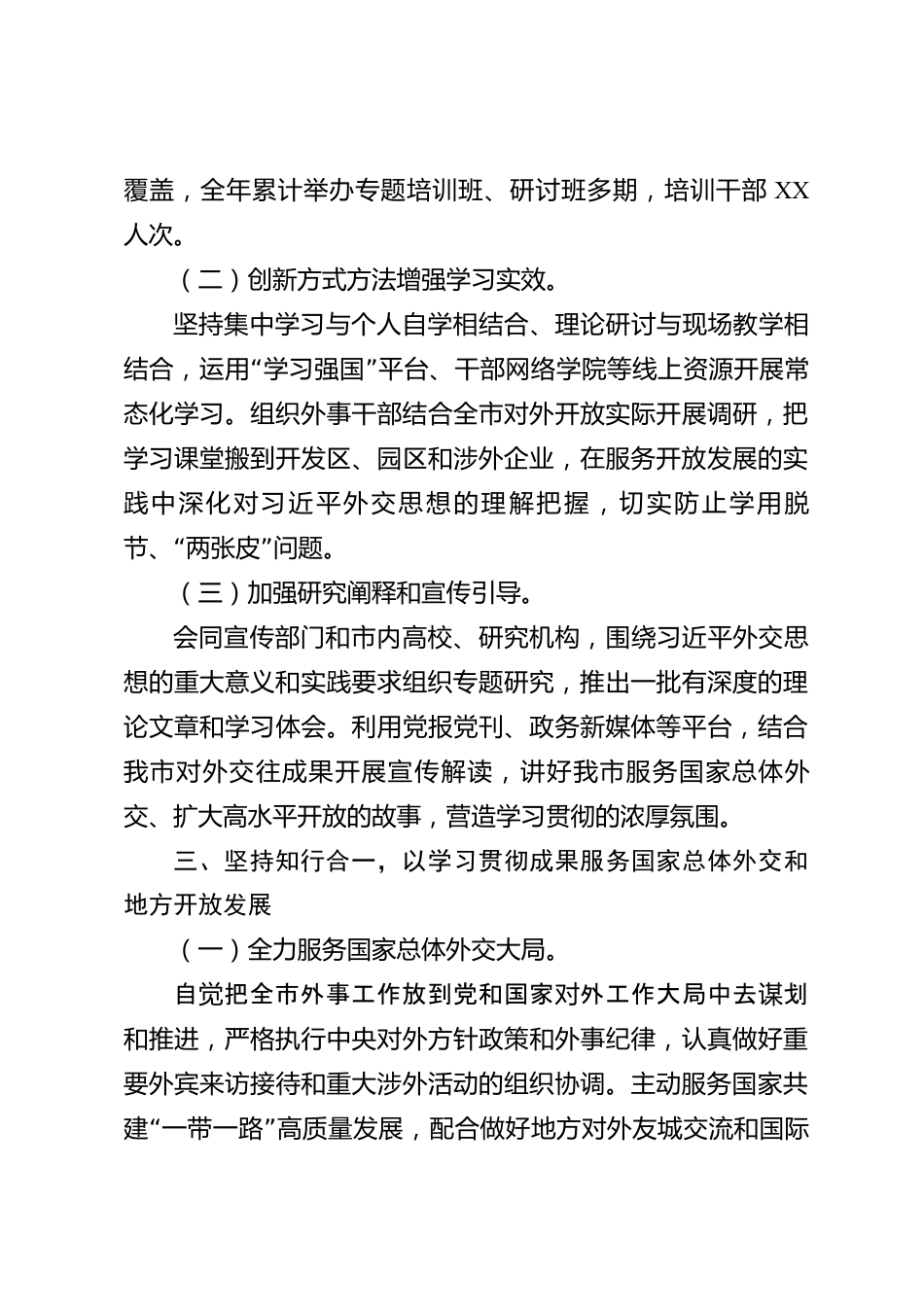 xx市2026年度学习贯彻《习近平外交思想学习纲要》情况报告_第3页