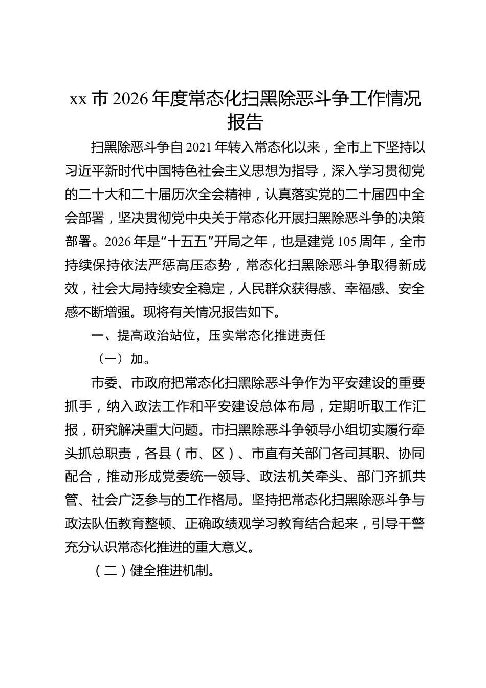 xx市2026年度常态化扫黑除恶斗争工作情况报告_第1页