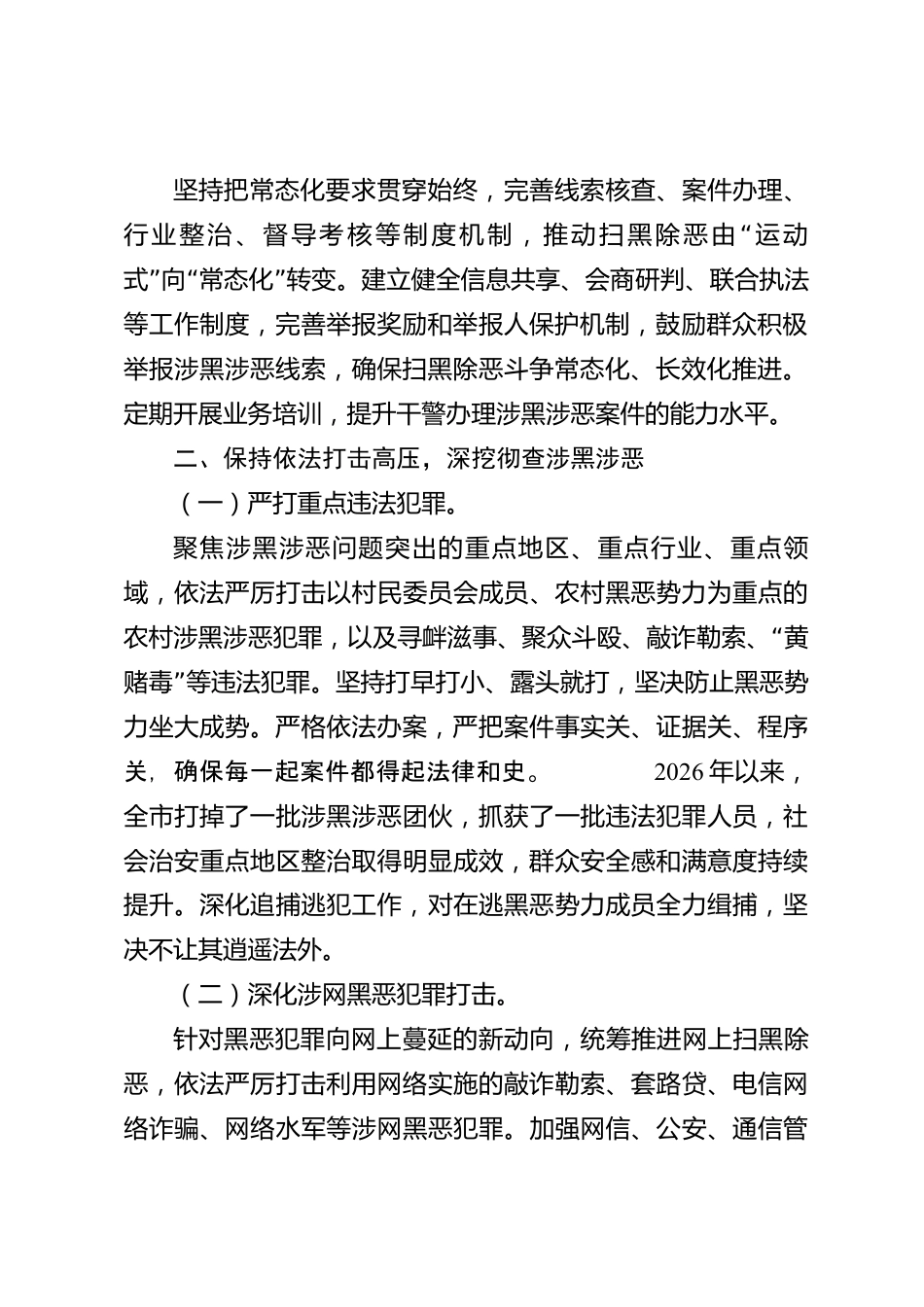 xx市2026年度常态化扫黑除恶斗争工作情况报告_第2页