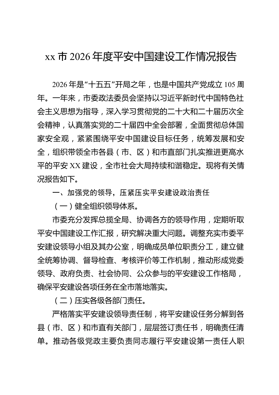 xx市2026年度平安中国建设工作情况报告_第1页