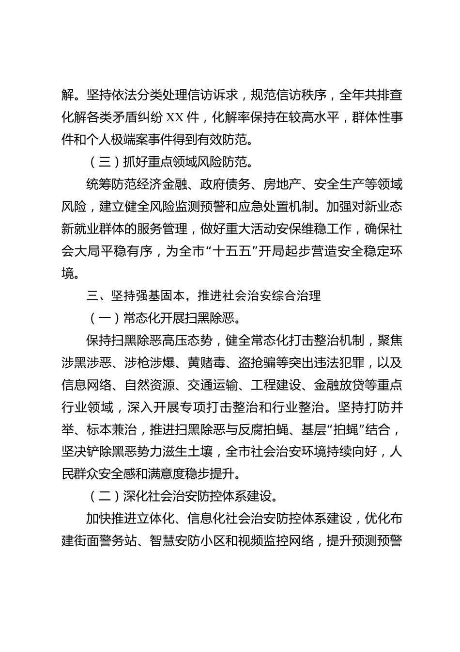 xx市2026年度平安中国建设工作情况报告_第3页