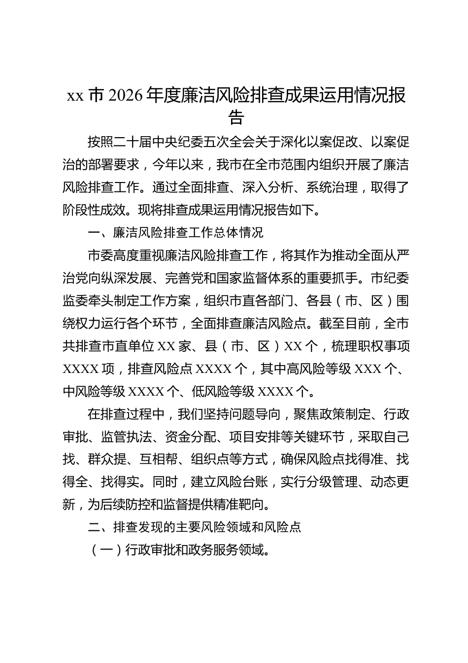 xx市2026年度廉洁风险排查成果运用情况报告_第1页