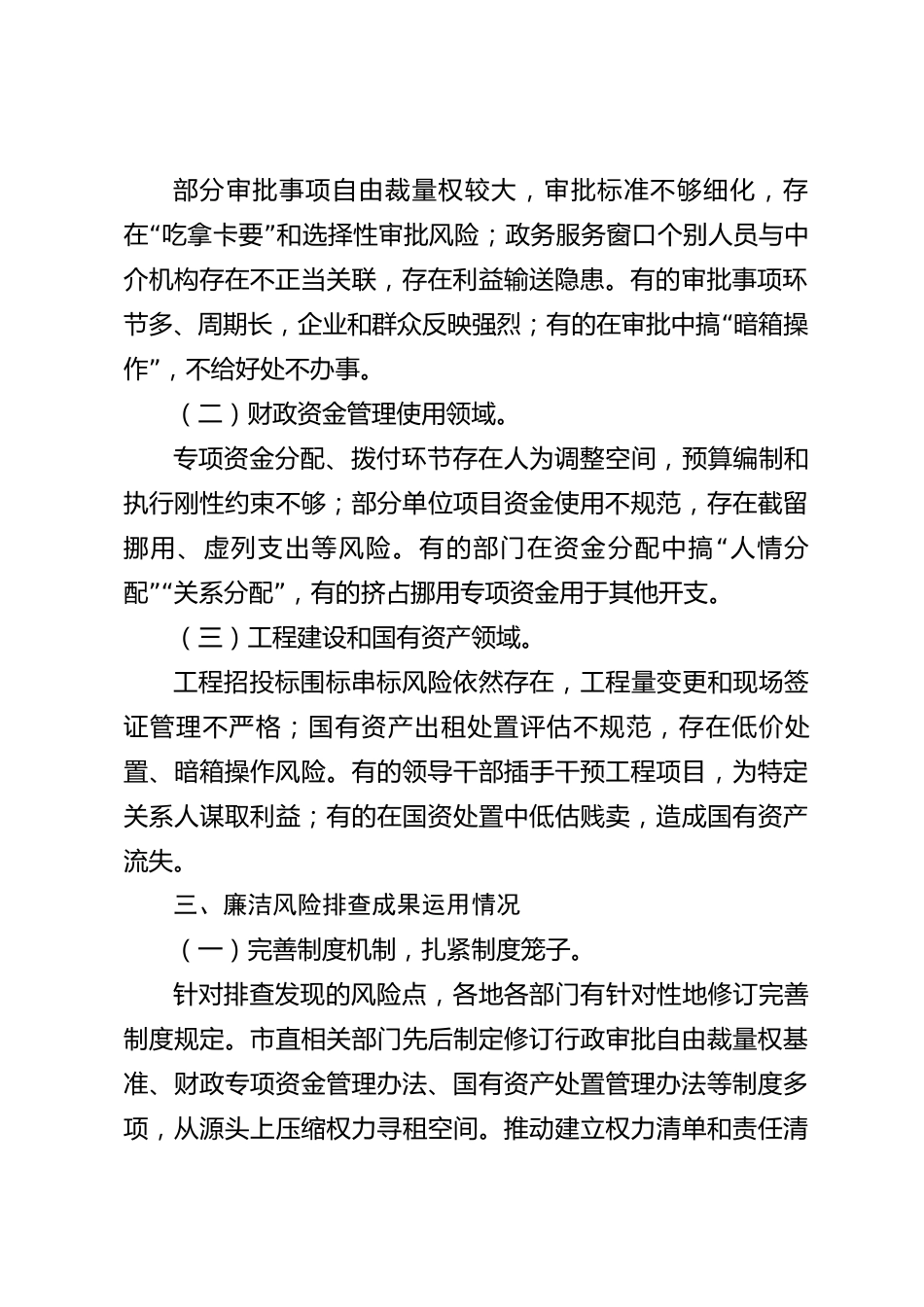 xx市2026年度廉洁风险排查成果运用情况报告_第2页