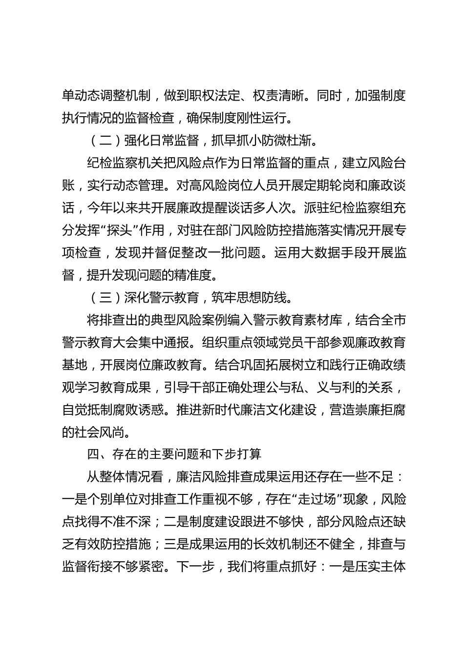 xx市2026年度廉洁风险排查成果运用情况报告_第3页