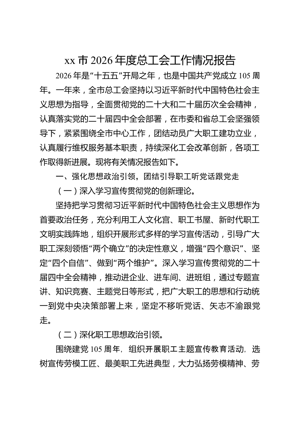 xx市2026年度总工会工作情况报告_第1页