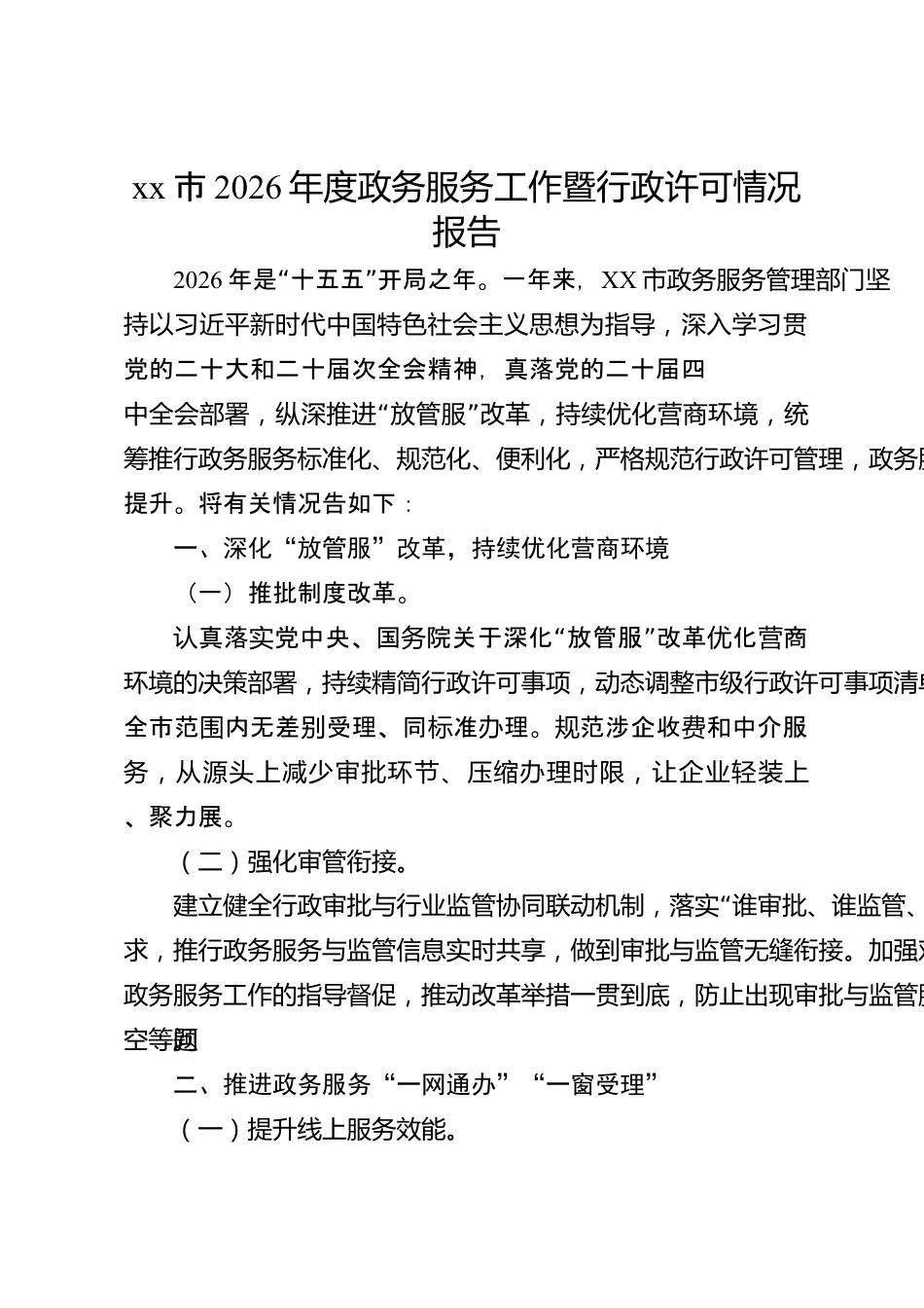 xx市2026年度政务服务工作暨行政许可情况报告_第1页