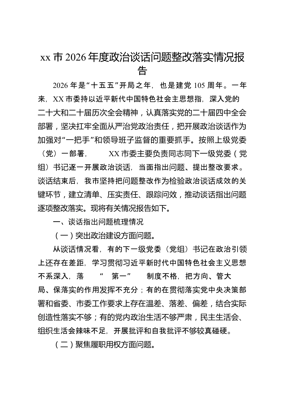 xx市2026年度政治谈话问题整改落实情况报告_第1页