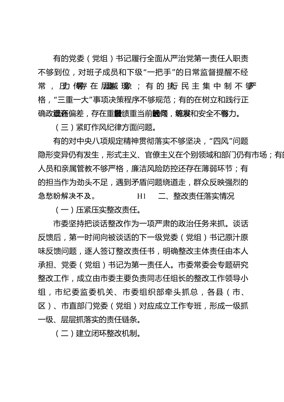 xx市2026年度政治谈话问题整改落实情况报告_第2页