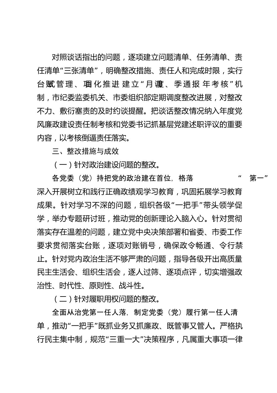 xx市2026年度政治谈话问题整改落实情况报告_第3页