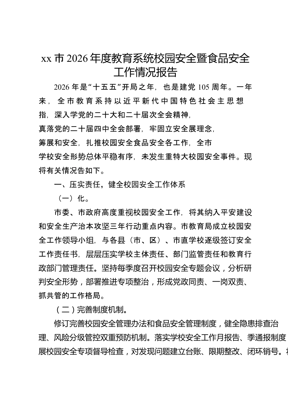 xx市2026年度教育系统校园安全暨食品安全工作情况报告_第1页