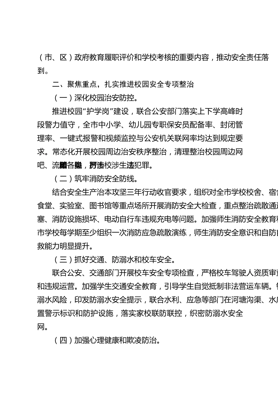 xx市2026年度教育系统校园安全暨食品安全工作情况报告_第2页