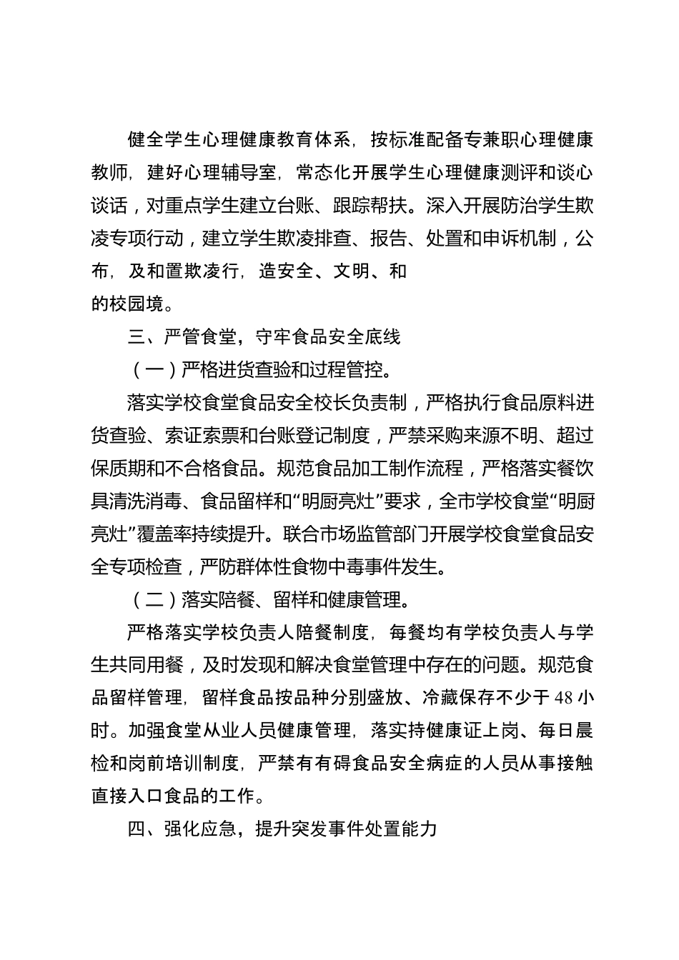 xx市2026年度教育系统校园安全暨食品安全工作情况报告_第3页