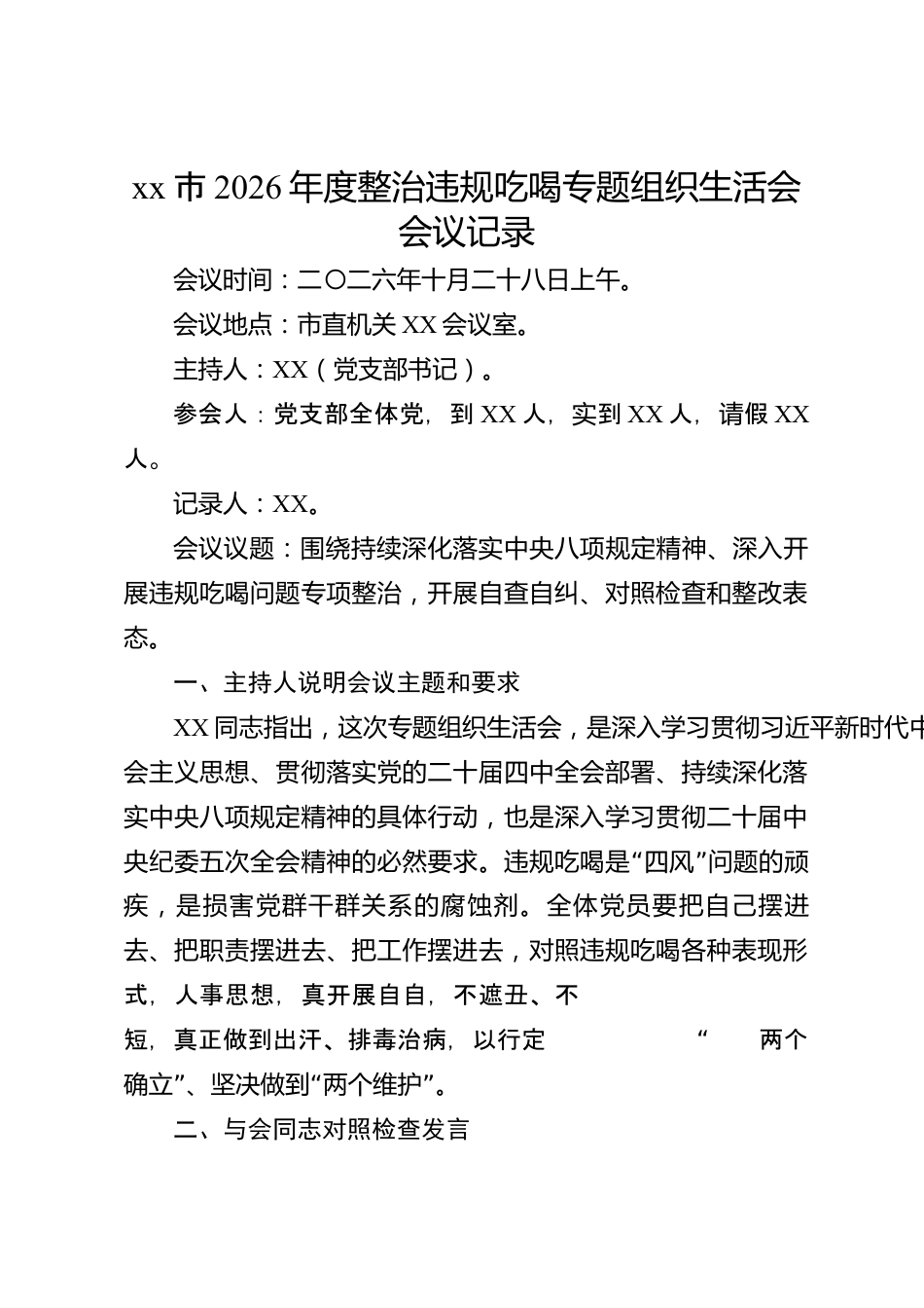 xx市2026年度整治违规吃喝专题组织生活会会议记录_第1页