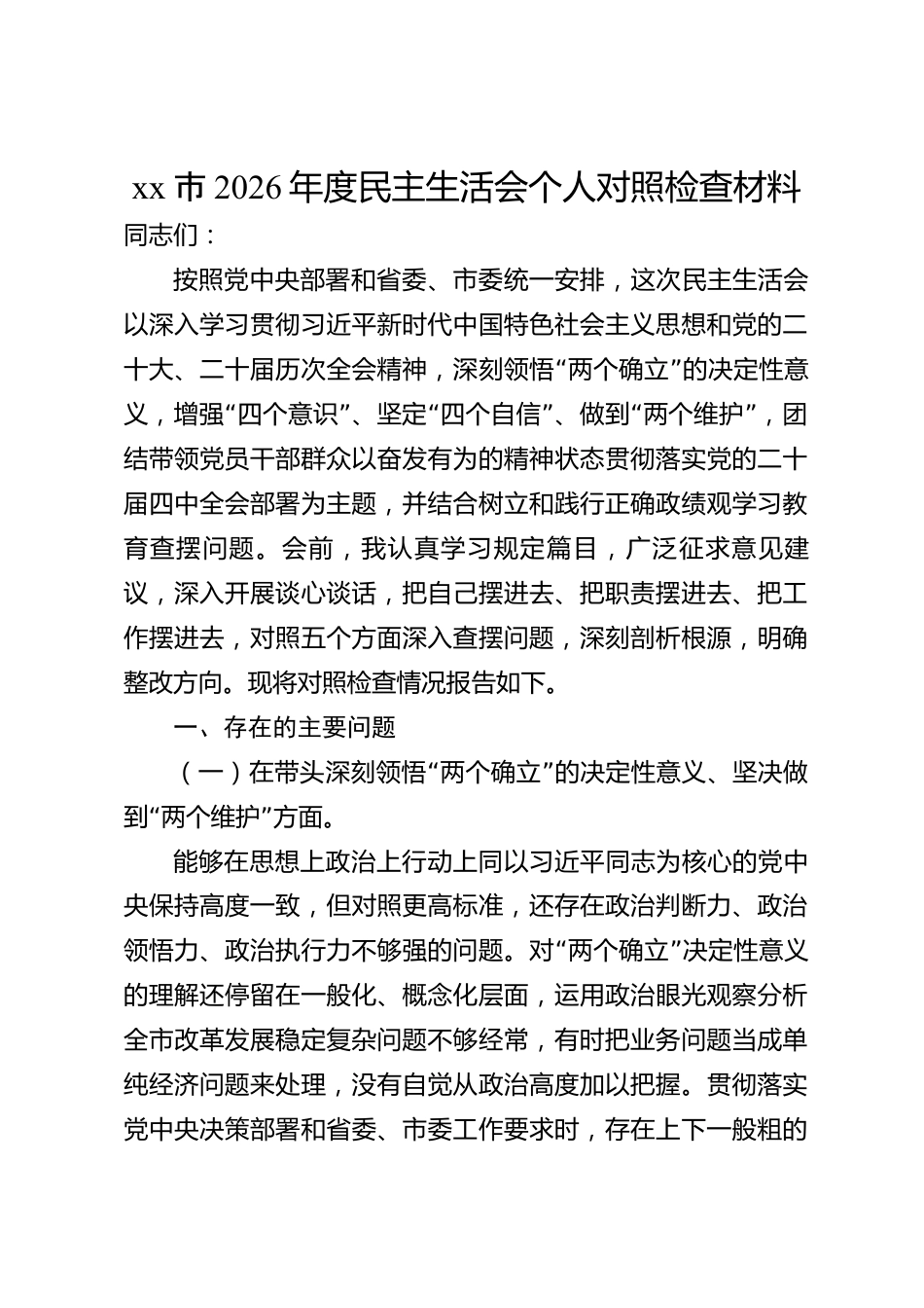xx市2026年度民主生活会个人对照检查材料_第1页