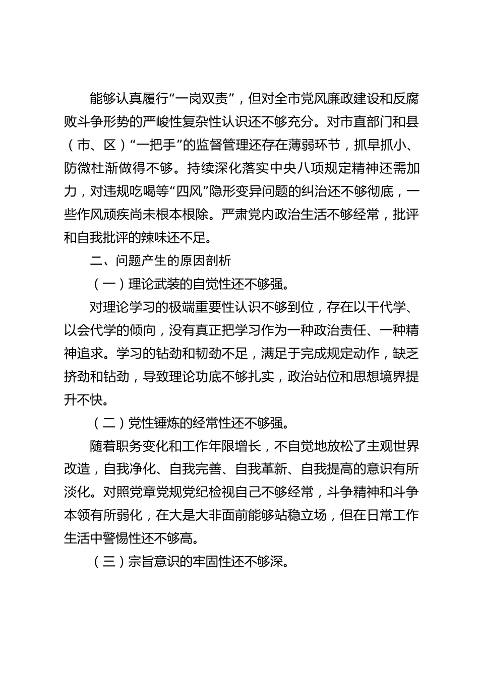 xx市2026年度民主生活会个人对照检查材料_第3页