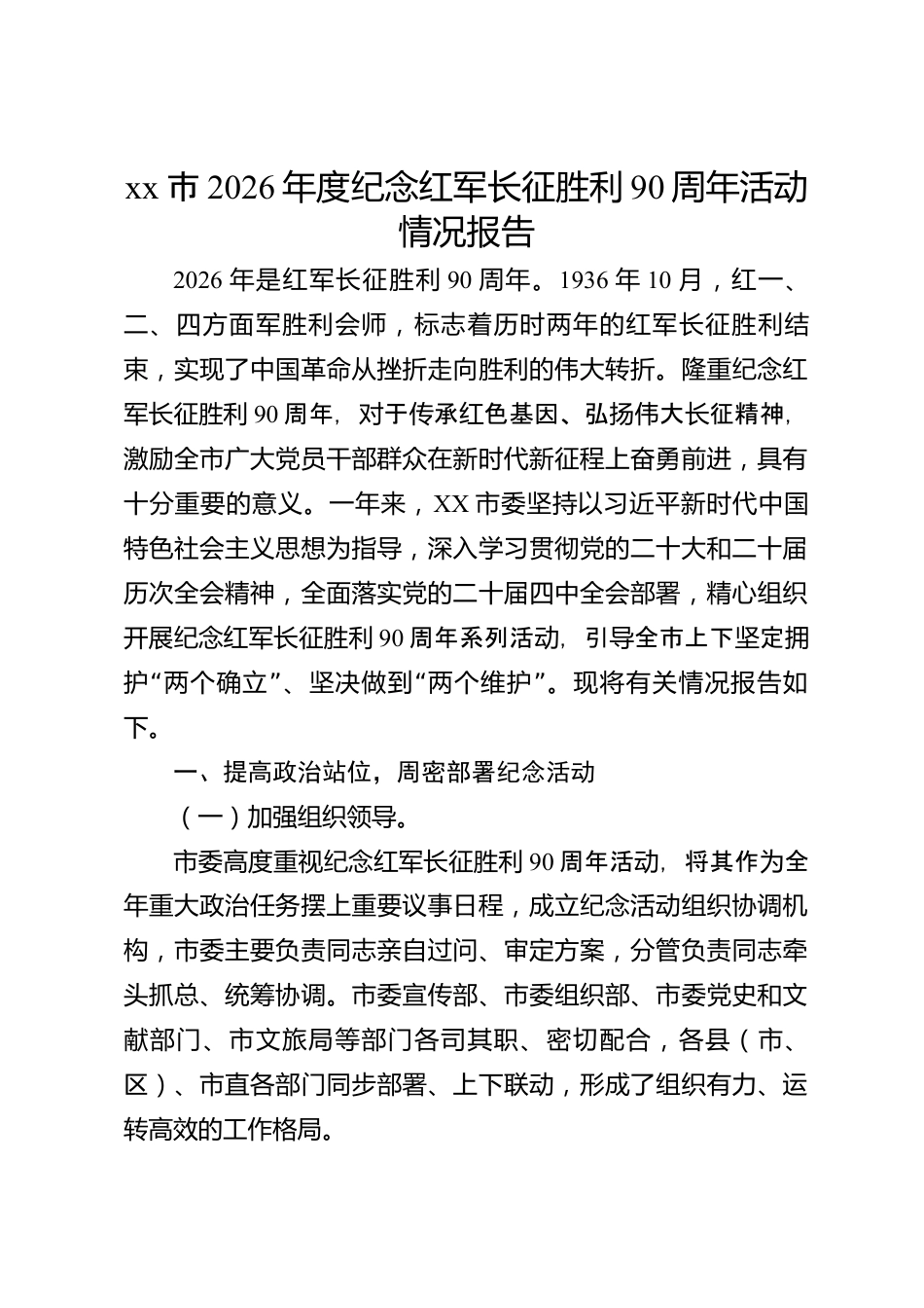 xx市2026年度纪念红军长征胜利90周年活动情况报告_第1页