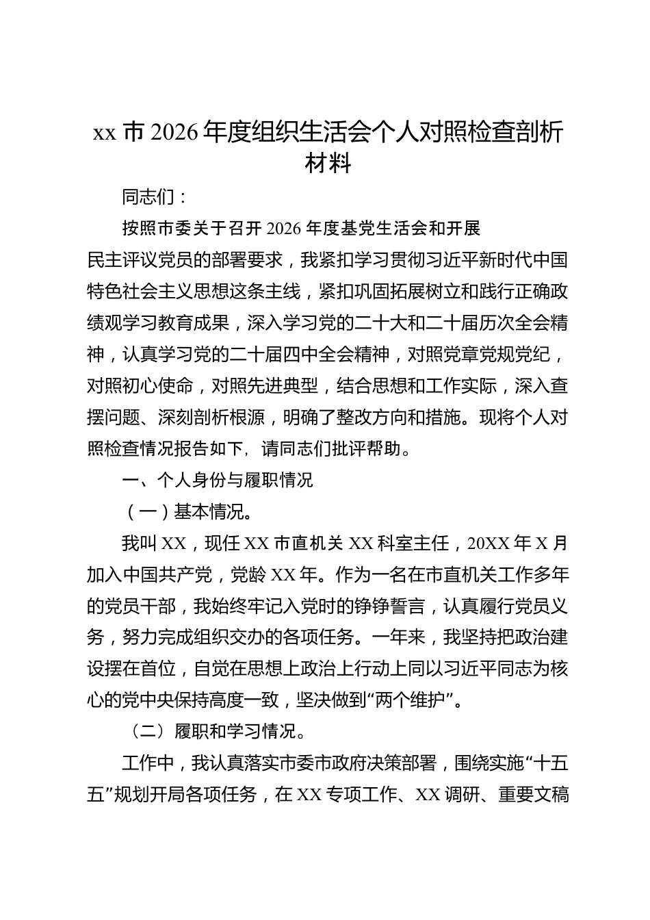 xx市2026年度组织生活会个人对照检查剖析材料_第1页