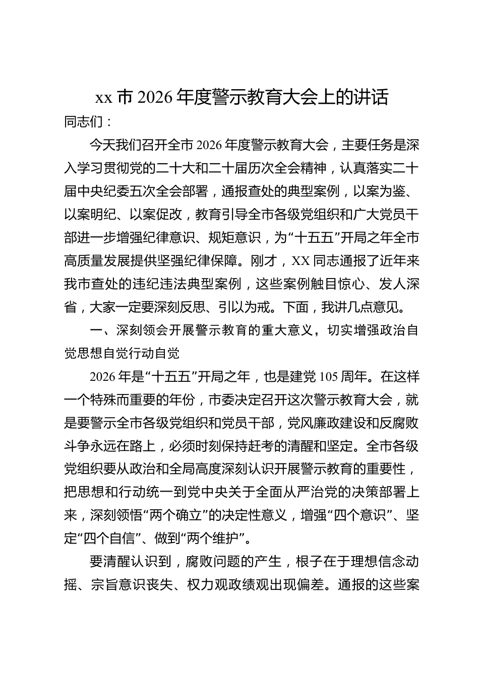 xx市2026年度警示教育大会上的讲话_第1页