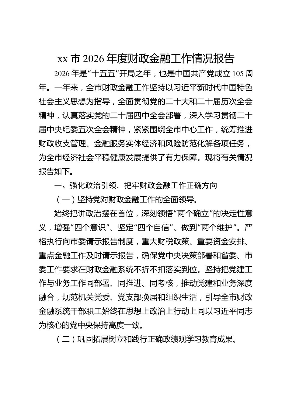 xx市2026年度财政金融工作情况报告_第1页