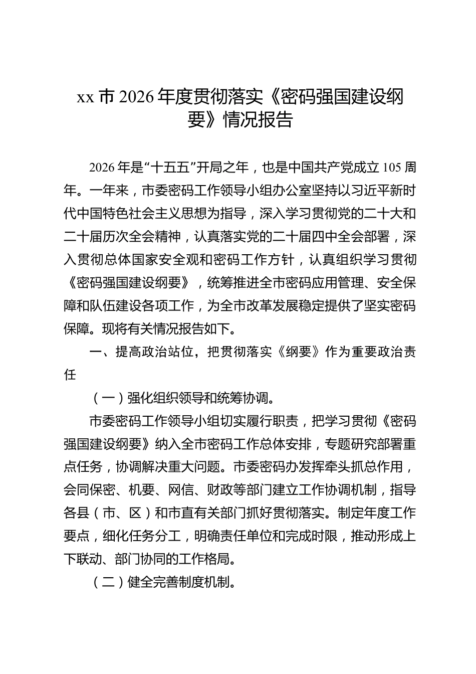 xx市2026年度贯彻落实《密码强国建设纲要》情况报告_第1页