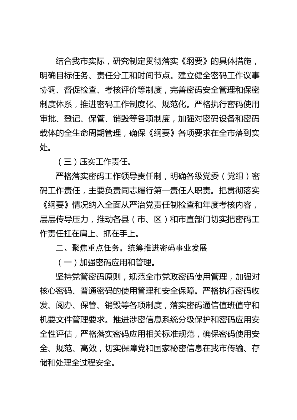 xx市2026年度贯彻落实《密码强国建设纲要》情况报告_第2页