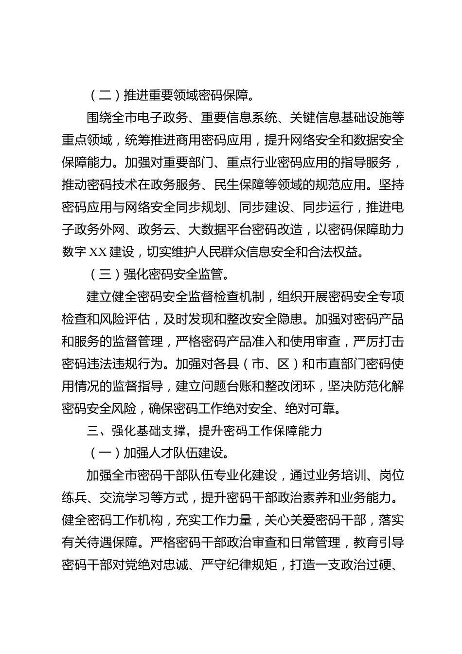 xx市2026年度贯彻落实《密码强国建设纲要》情况报告_第3页