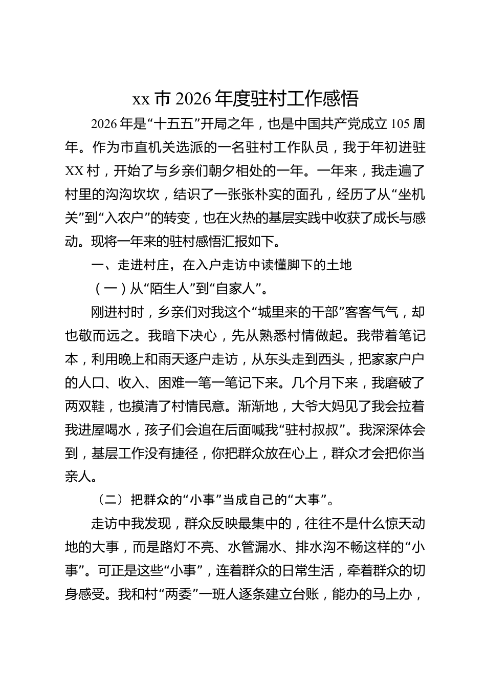 xx市2026年度驻村工作感悟_第1页