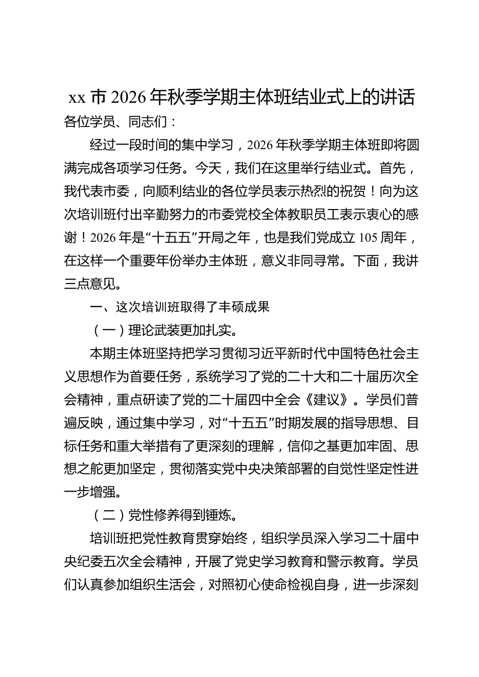 xx市2026年秋季学期主体班结业式上的讲话_第1页