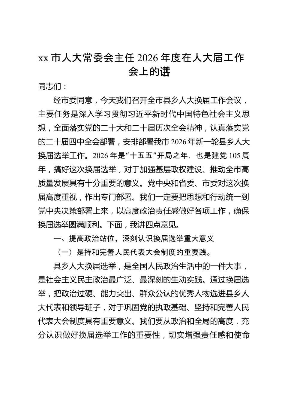 xx市人大常委会主任2026年度在县乡人大换届工作会上的讲话_第1页