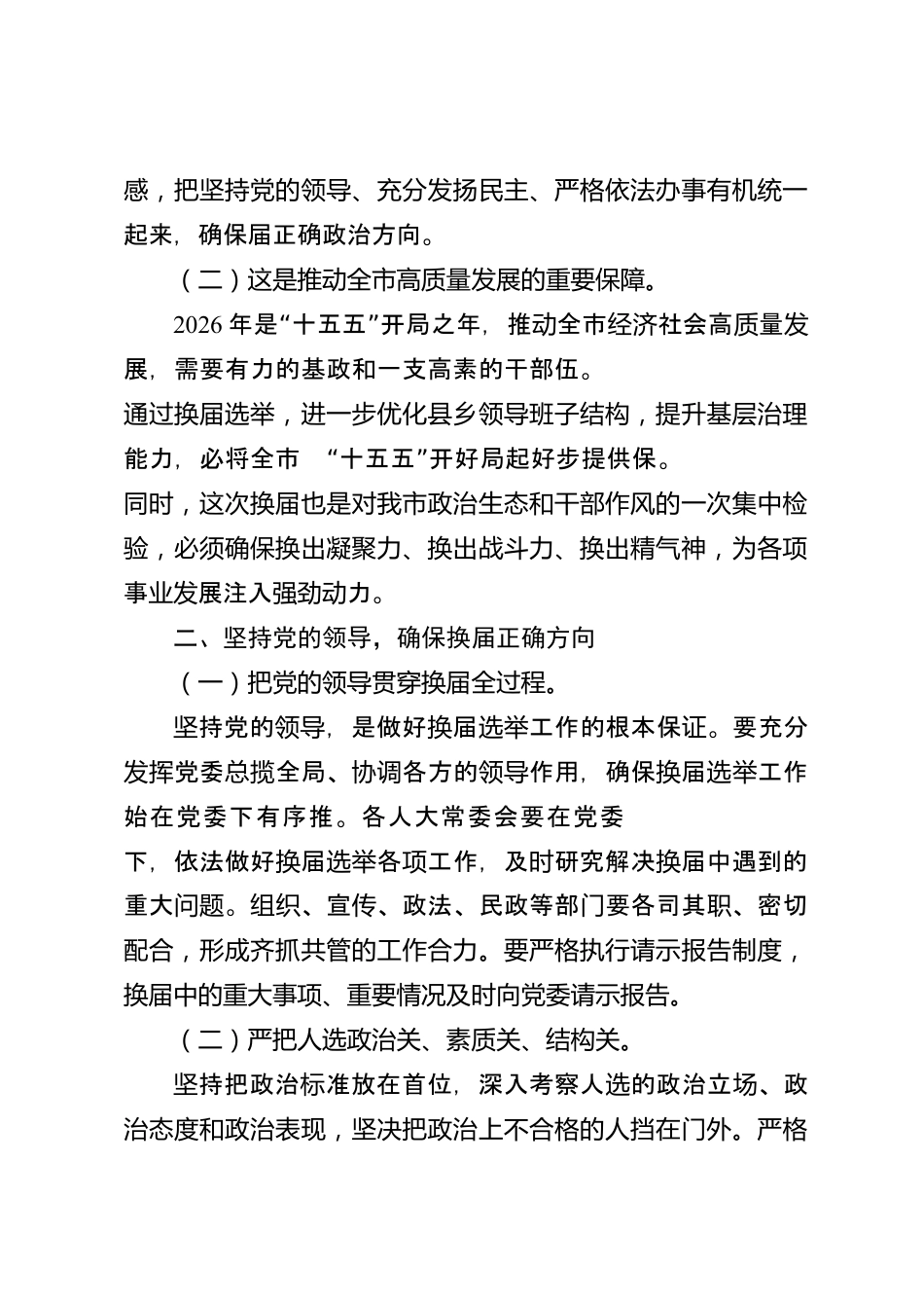 xx市人大常委会主任2026年度在县乡人大换届工作会上的讲话_第2页