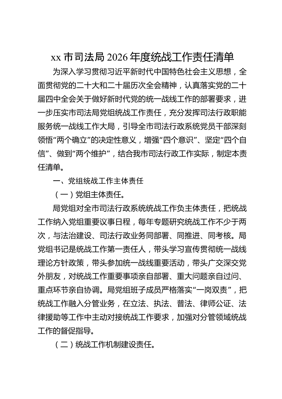 xx市司法局2026年度统战工作责任清单_第1页