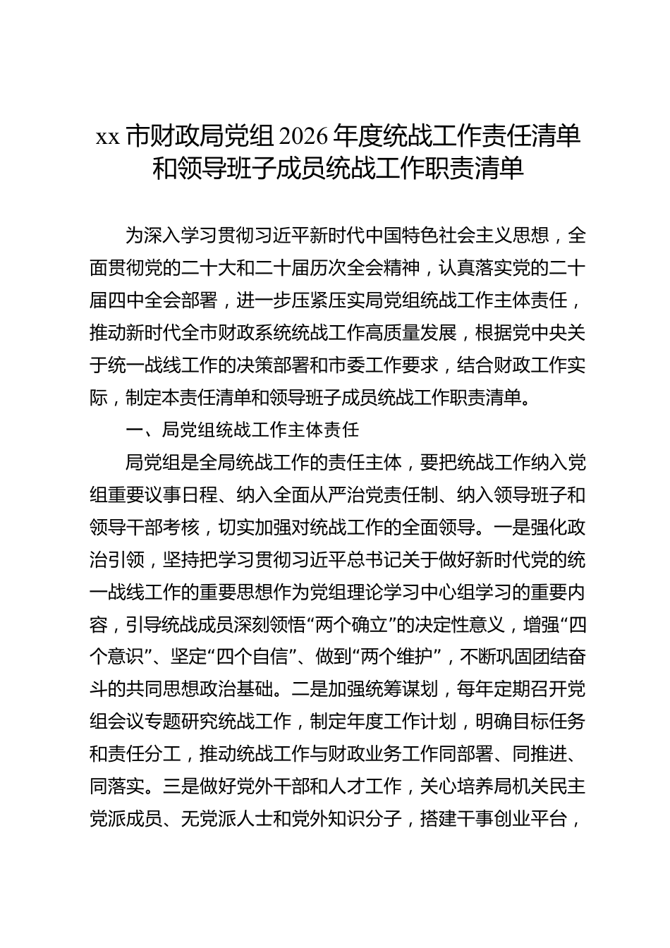 xx市财政局党组2026年度统战工作责任清单和领导班子成员统战工作职责清单_第1页