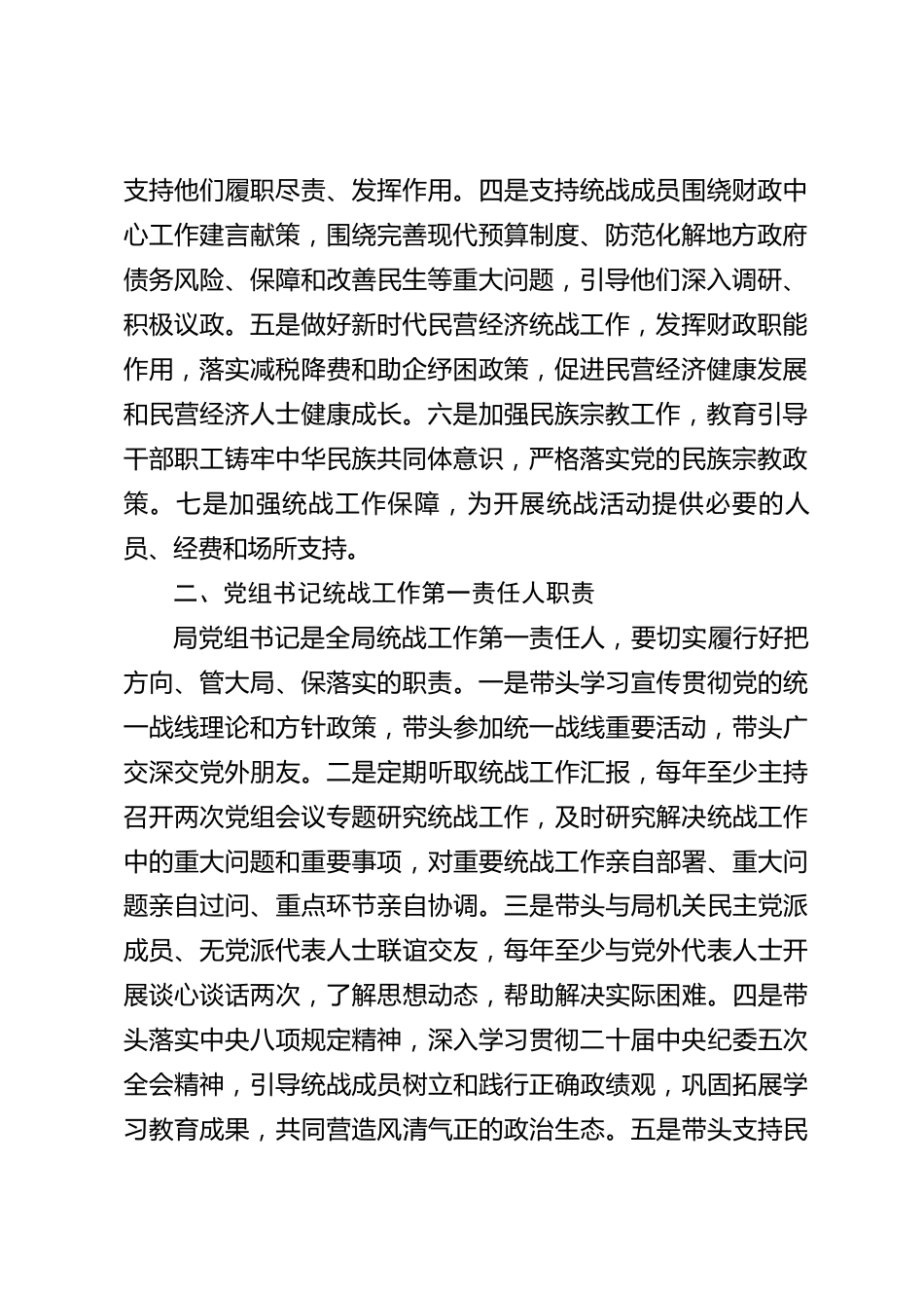 xx市财政局党组2026年度统战工作责任清单和领导班子成员统战工作职责清单_第2页