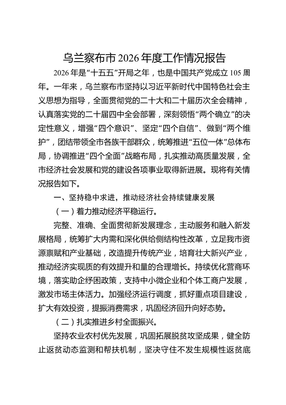 乌兰察布市2026年度工作情况报告_第1页