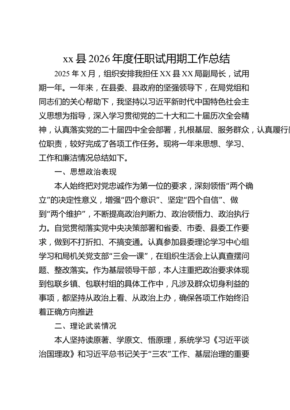 xx县2026年度任职试用期工作总结_第1页