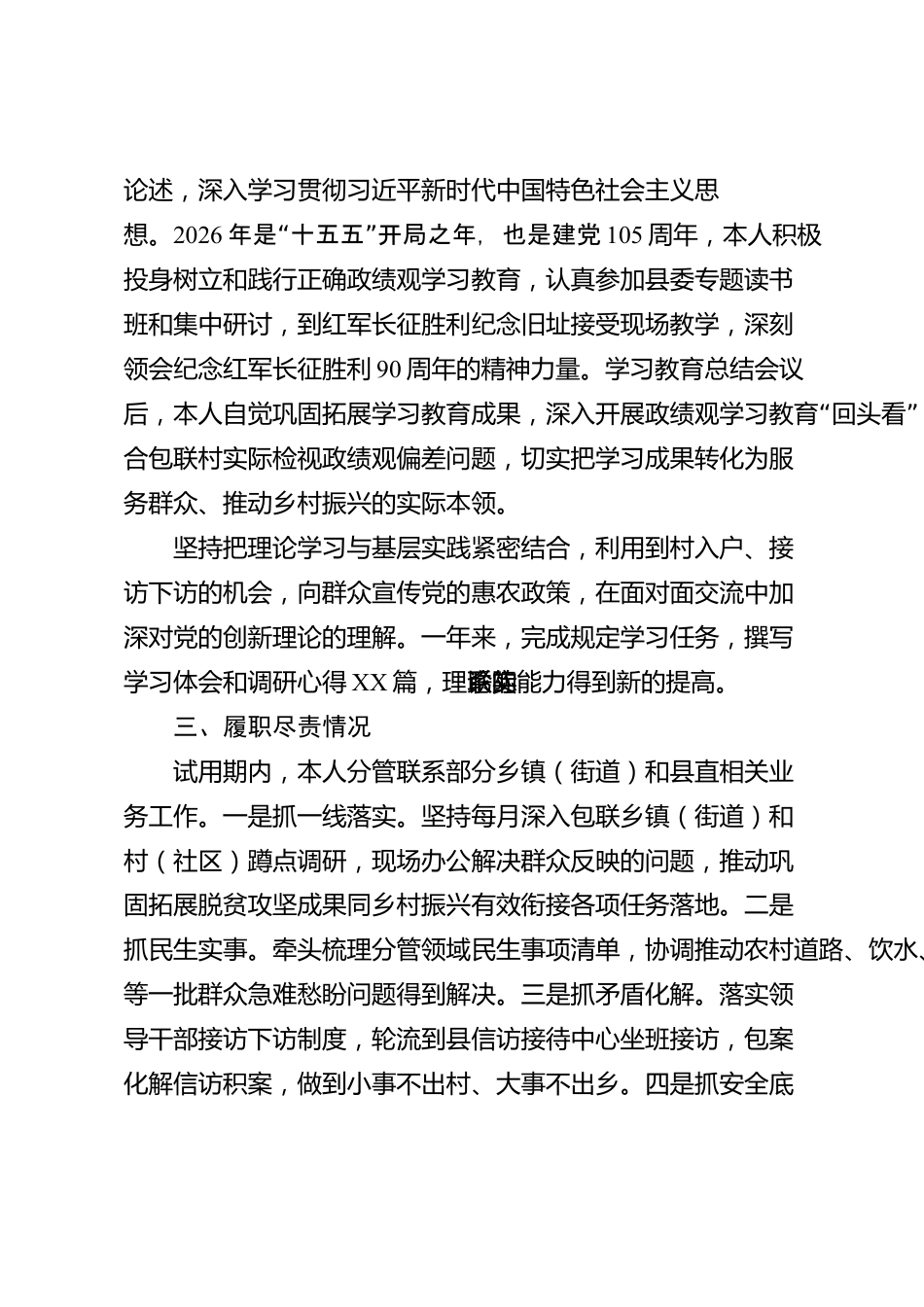 xx县2026年度任职试用期工作总结_第2页